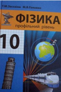 Учебники Физика 10 класс Н. В. Головко, Т. Н. Засекина 2010 Профильный уровень